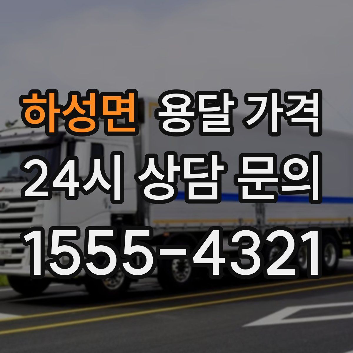 하성면 용달 가격