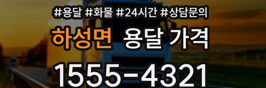 하성면 용달 가격