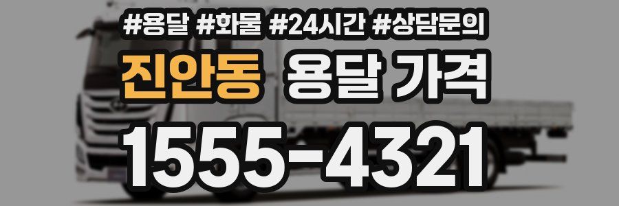 진안동 용달 가격