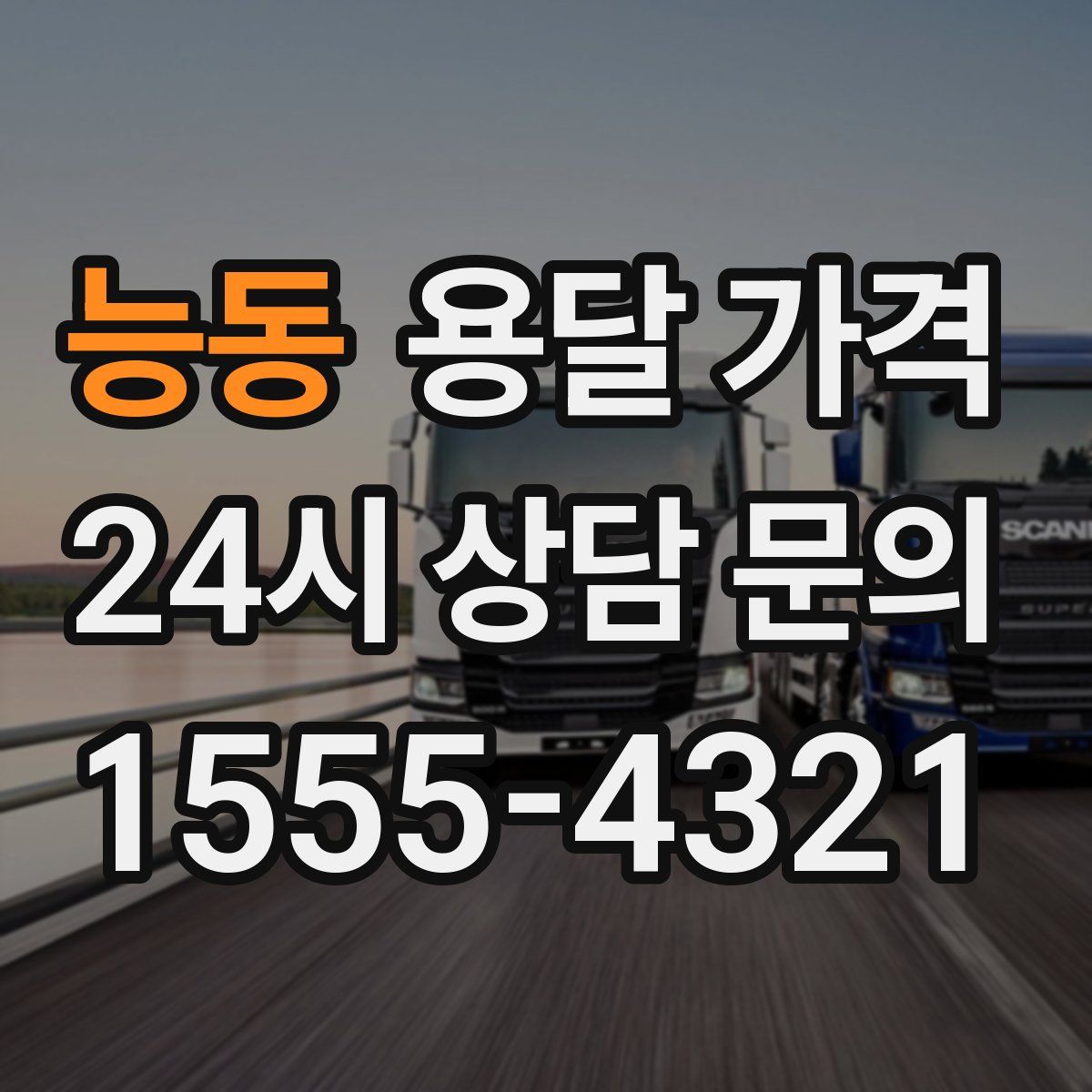 능동 용달 가격