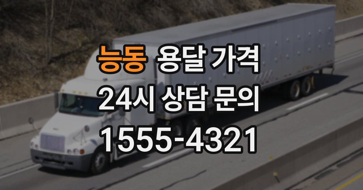 능동 용달 가격