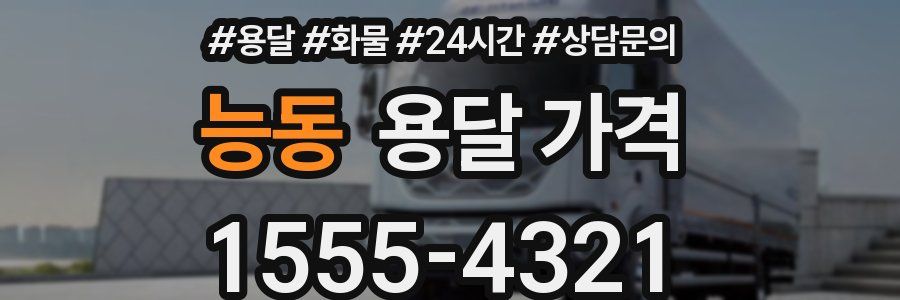 능동 용달 가격