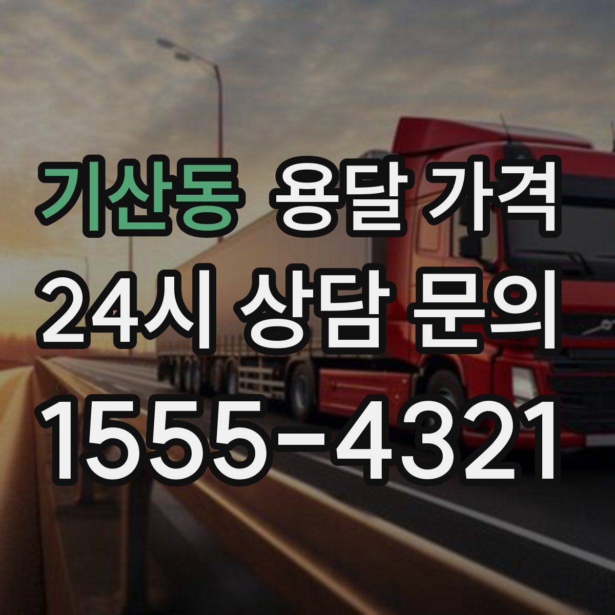 기산동 용달 가격