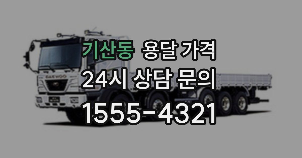 기산동 용달 가격