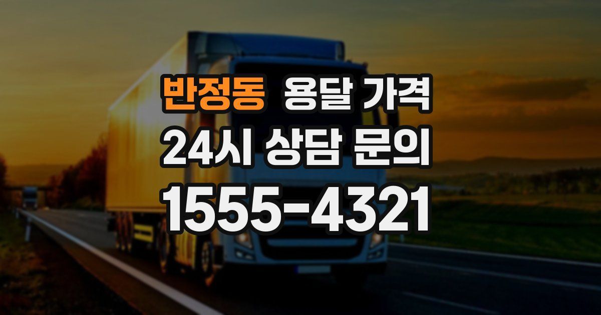 반정동 용달 가격