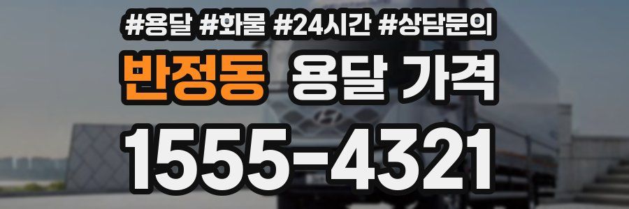 반정동 용달 가격