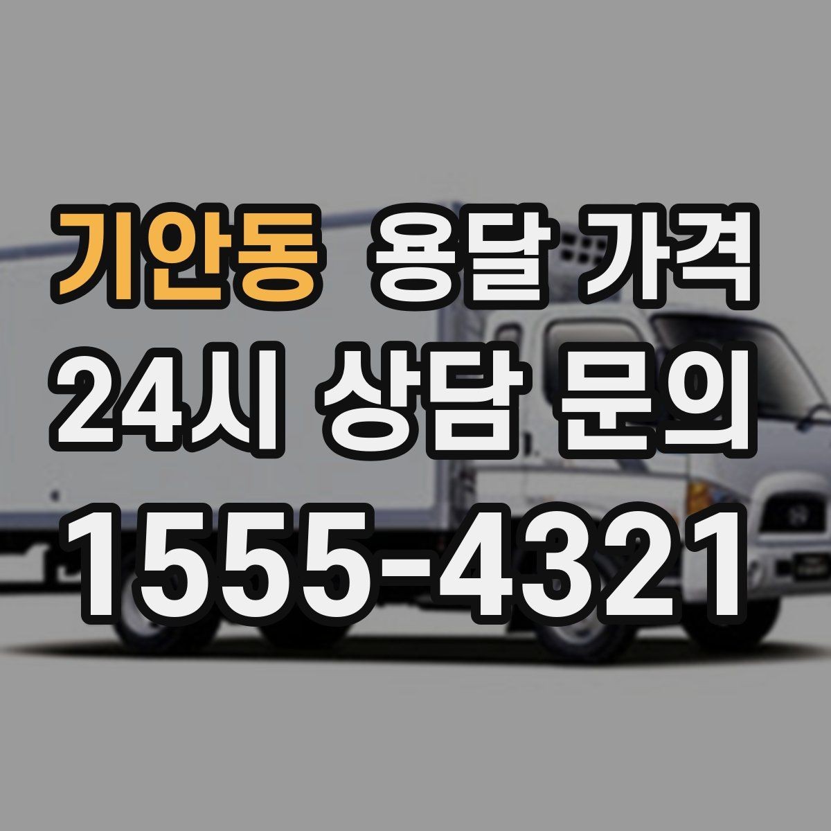기안동 용달 가격 재이용으로 이어지는 조건