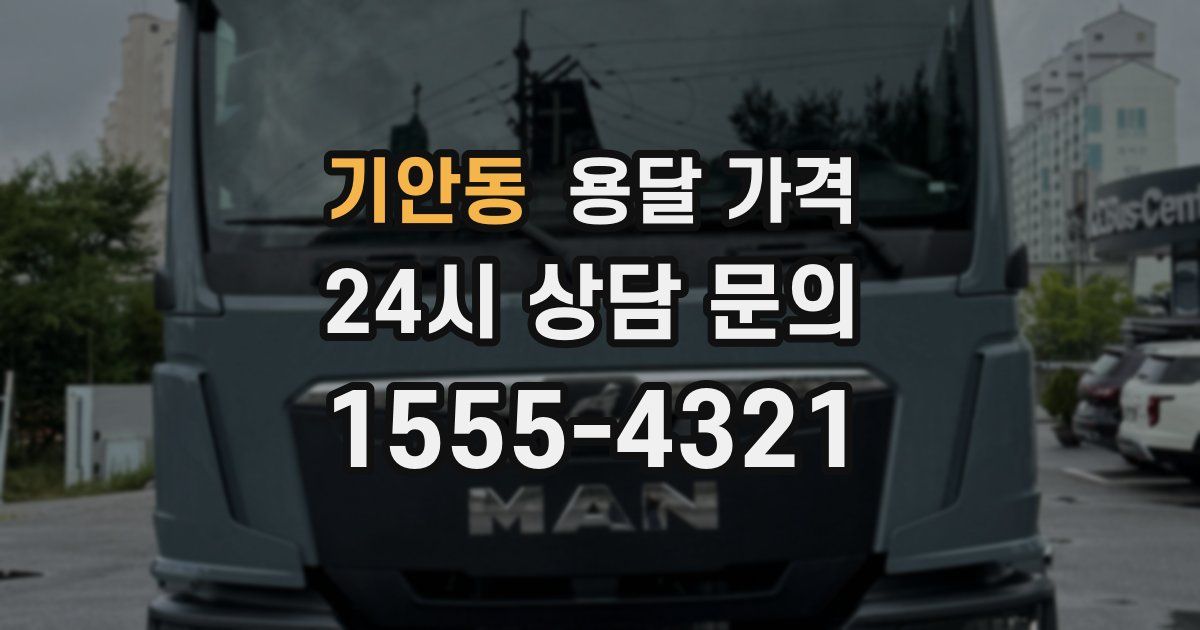 기안동 용달 가격