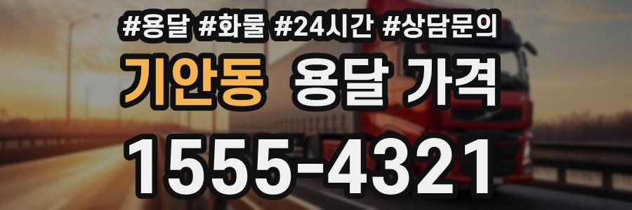 기안동 용달 가격