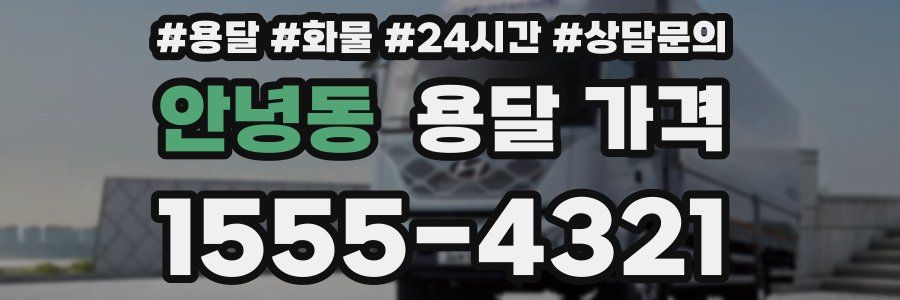 안녕동 용달 가격