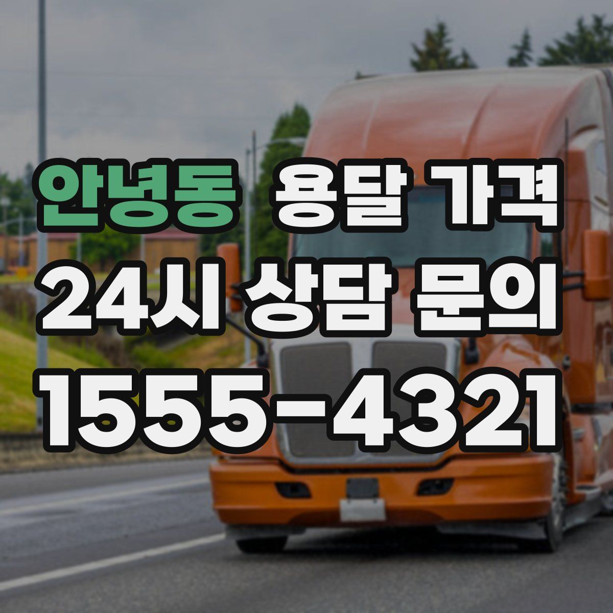 안녕동 용달 가격