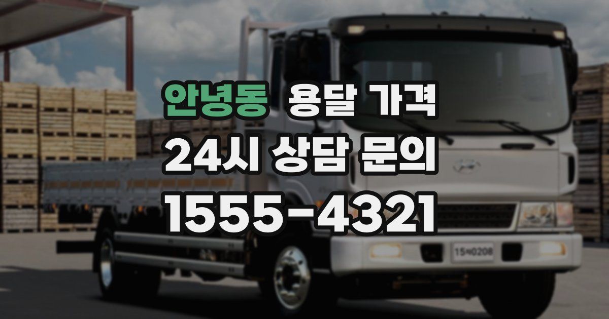 안녕동 용달 가격