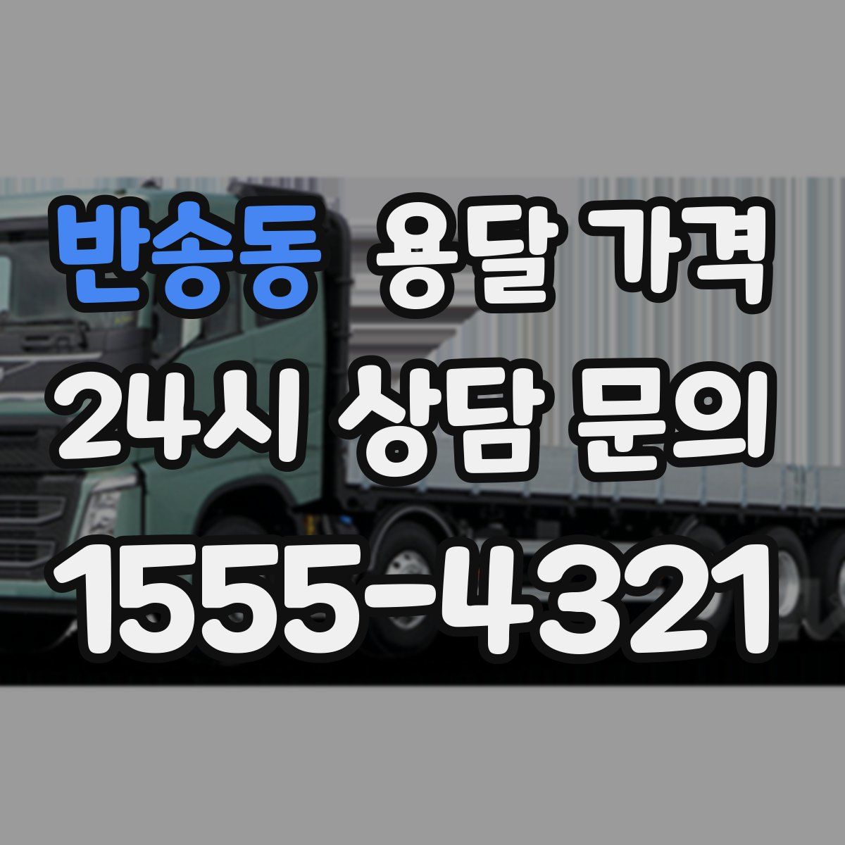 반송동 용달 가격