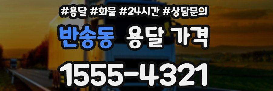 반송동 용달 가격