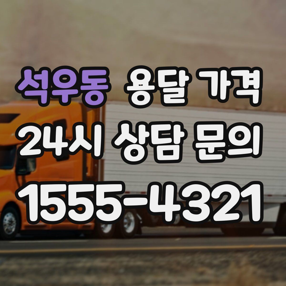 석우동 용달 가격 짐 정리 여부까지 포함되는지 확인하기