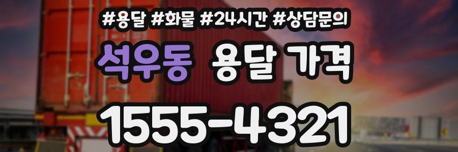 석우동 용달 가격