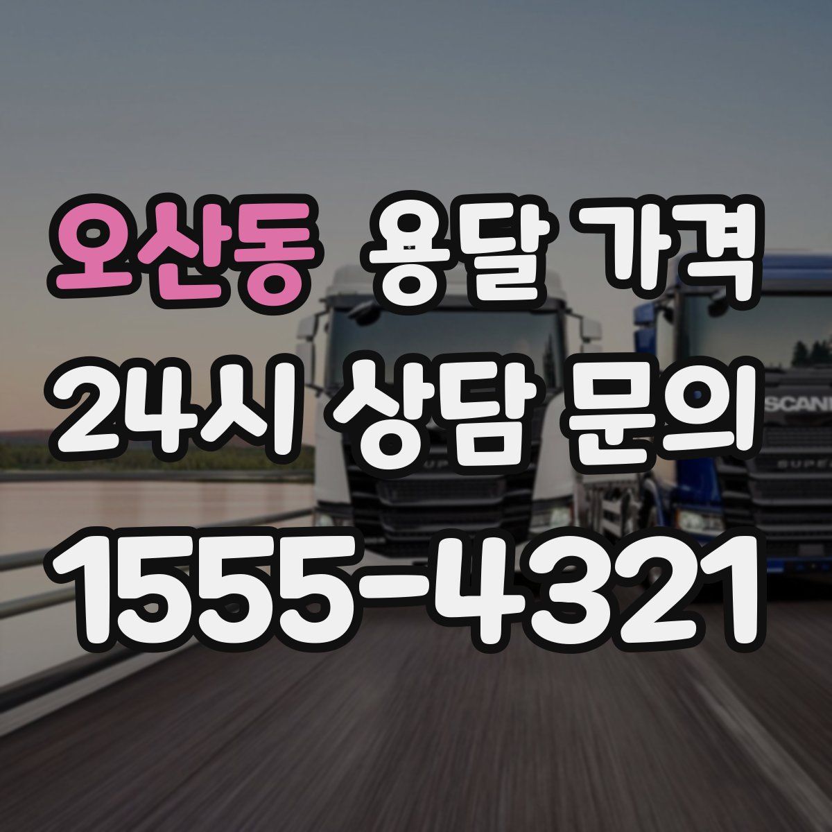 오산동 용달 가격