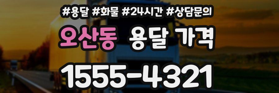 오산동 용달 가격