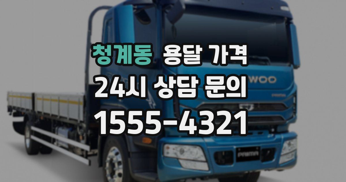 청계동 용달 가격