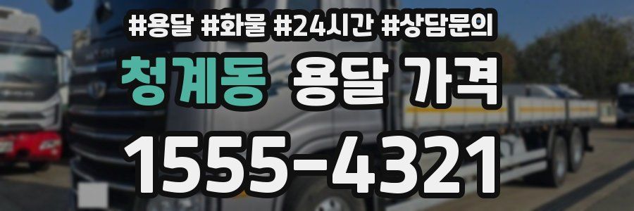 청계동 용달 가격