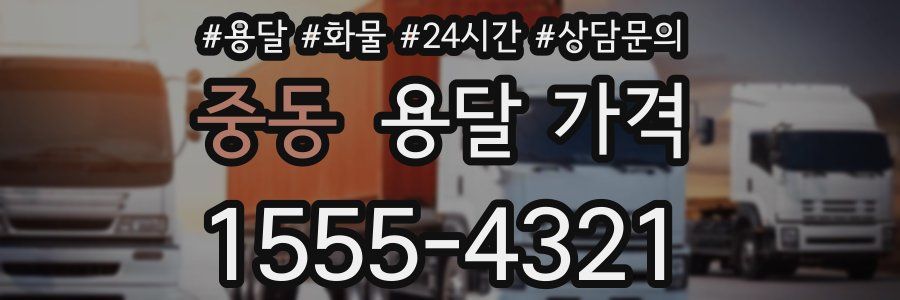 중동 용달 가격