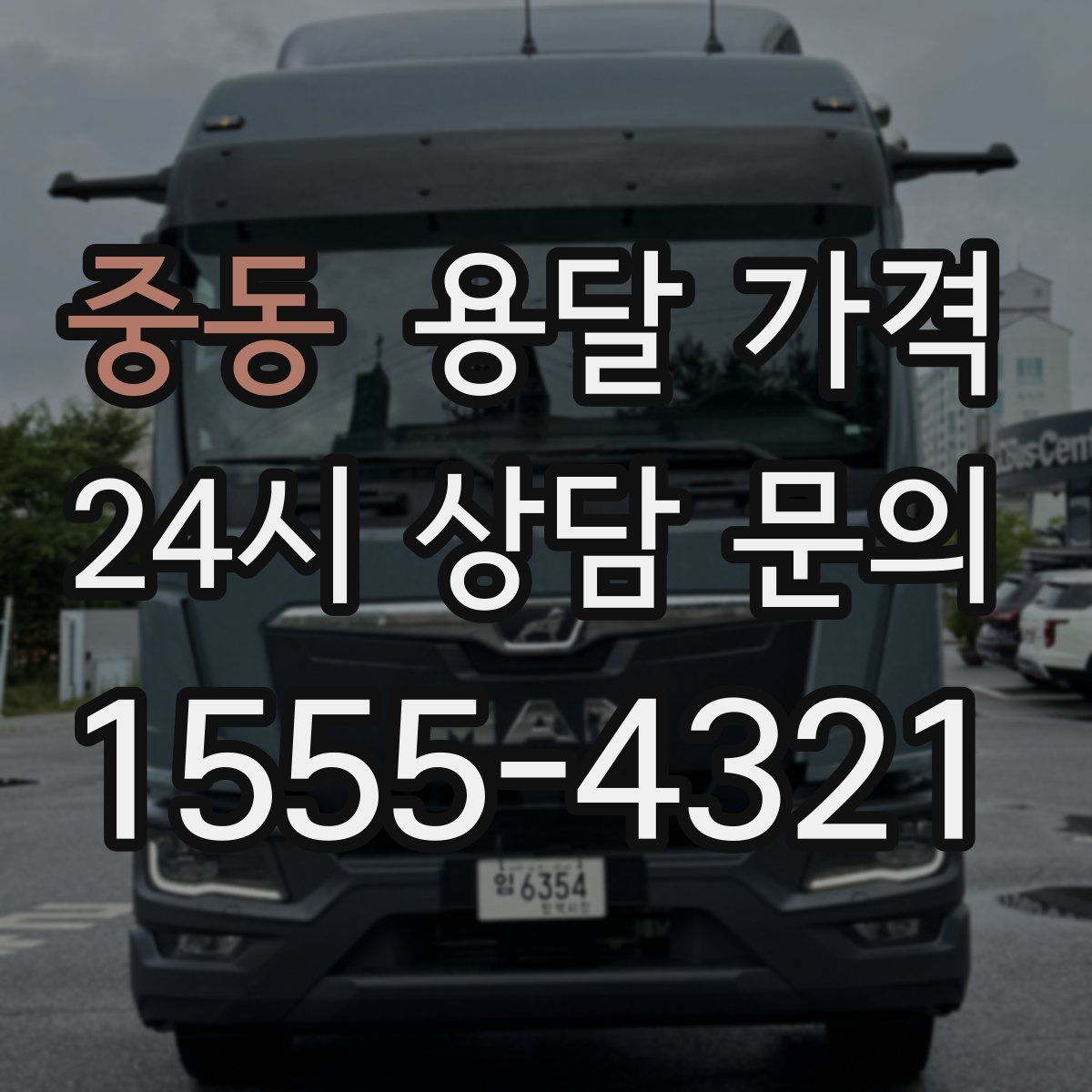 중동 용달 가격