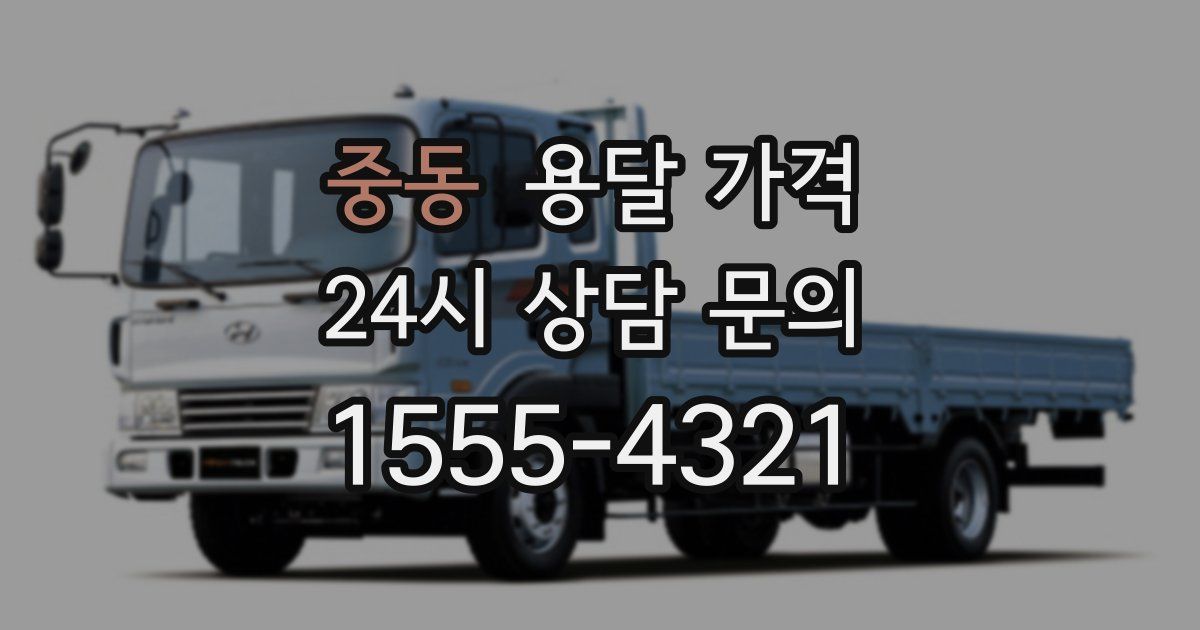 중동 용달 가격