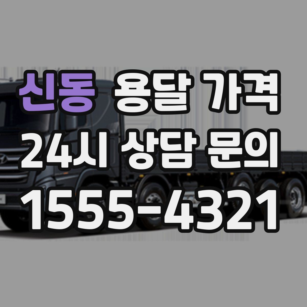 신동 용달 가격 처음 이용 시 필수 체크사항