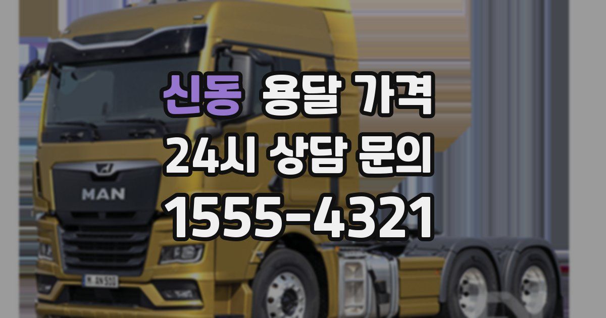 신동 용달 가격