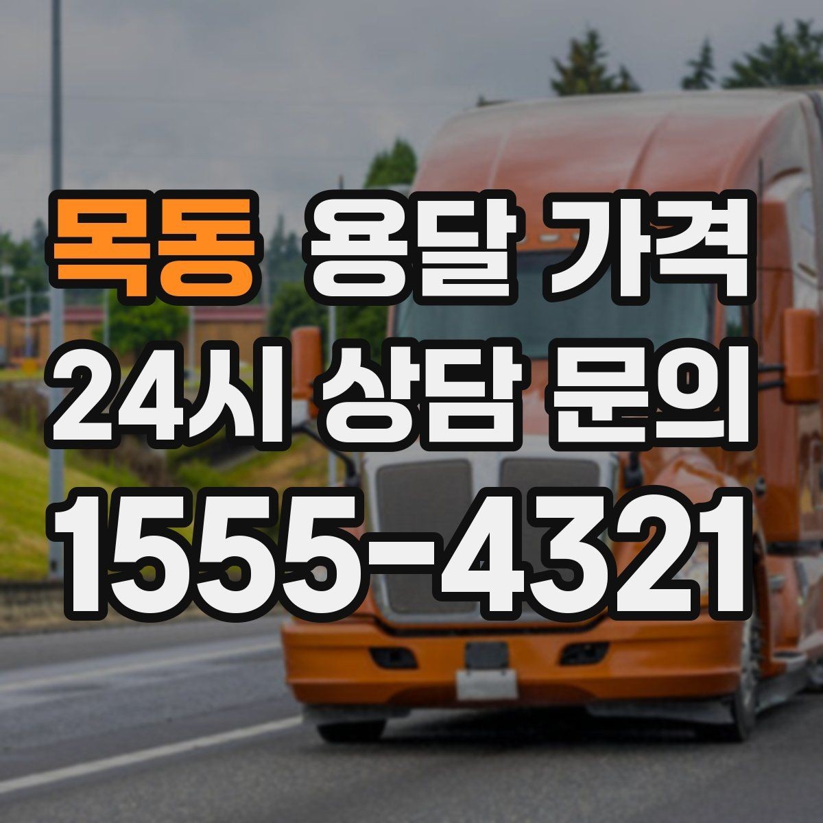 목동 용달 가격 차량 진입 가능 여부 체크
