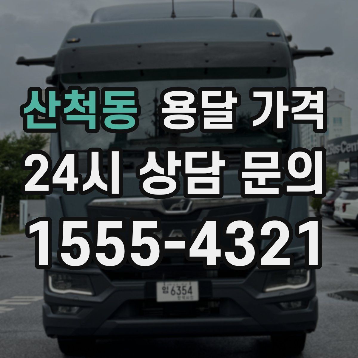 산척동 용달 가격 짐 양 줄이면 실제 얼마나 절약될까