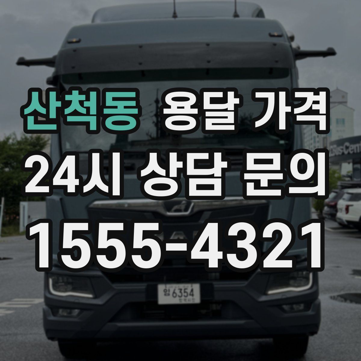 산척동 용달 가격