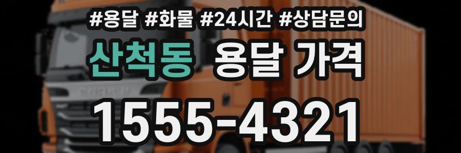 산척동 용달 가격