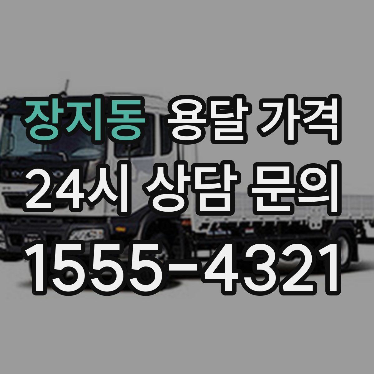 장지동 용달 가격 가장 중요한 기준 한 가지 정리
