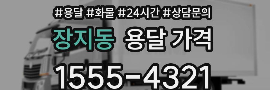 장지동 용달 가격