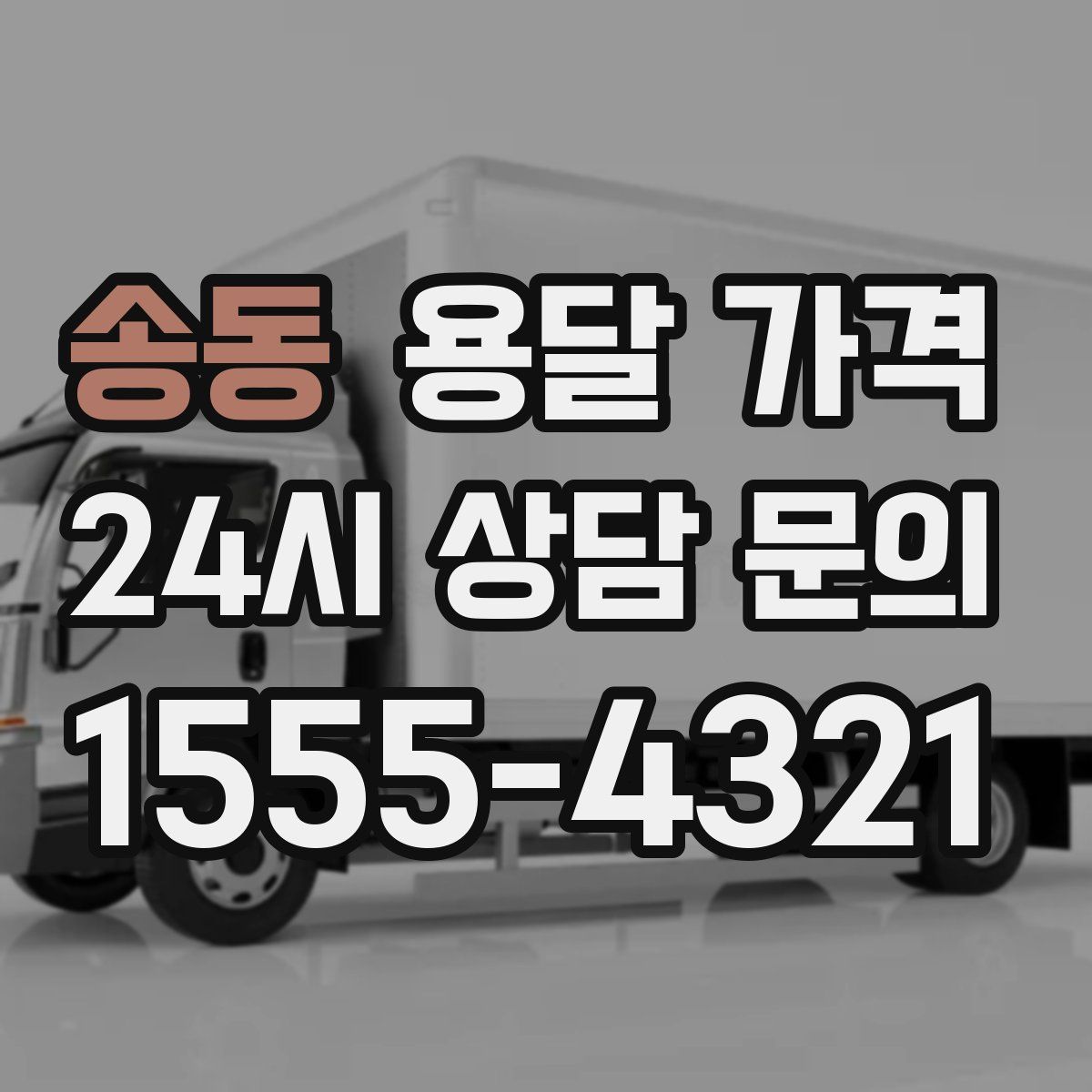 송동 용달 가격