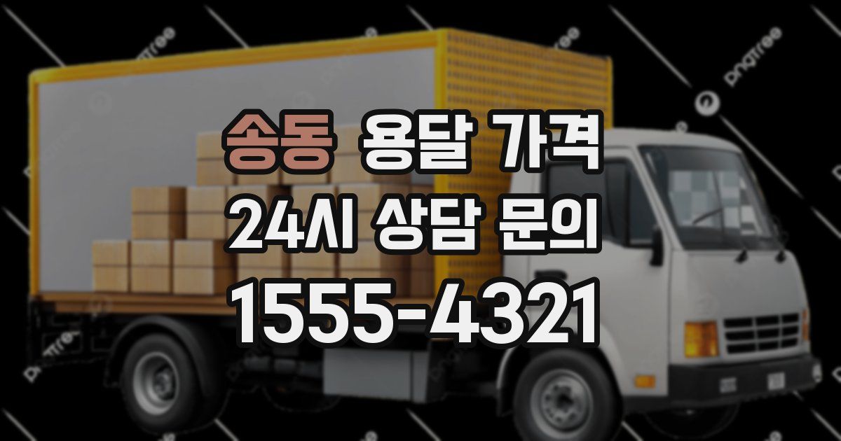 송동 용달 가격