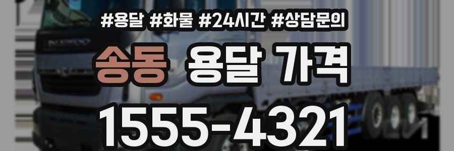 송동 용달 가격