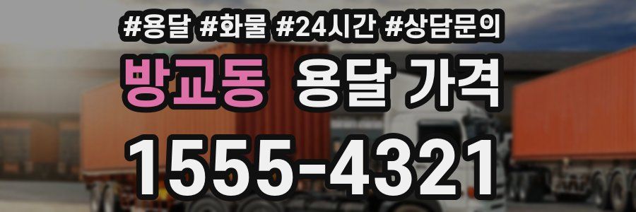 방교동 용달 가격