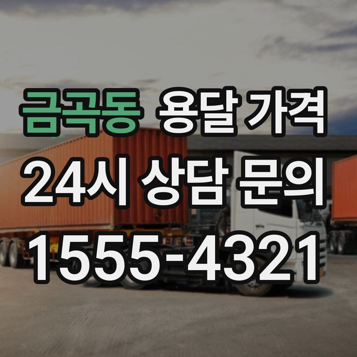 금곡동 용달 가격 지금 알아볼 때 중요한 포인트