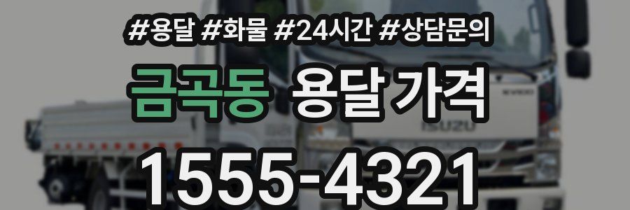 금곡동 용달 가격