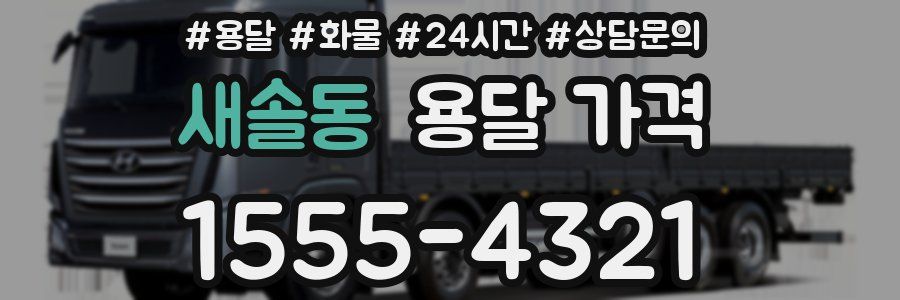 새솔동 용달 가격