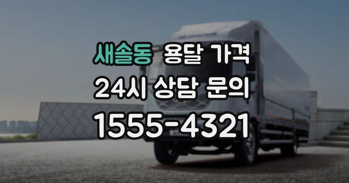 새솔동 용달 가격