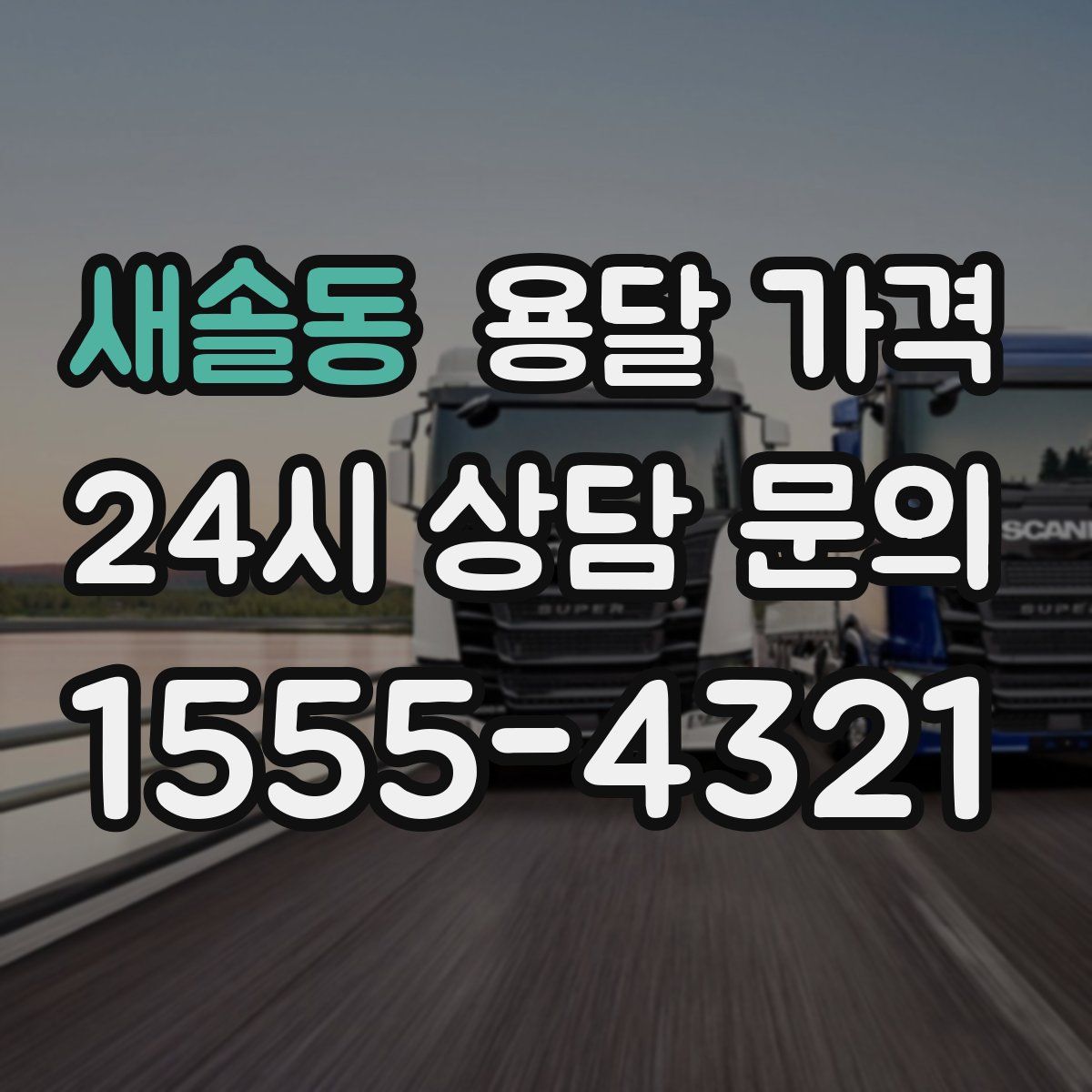 새솔동 용달 가격