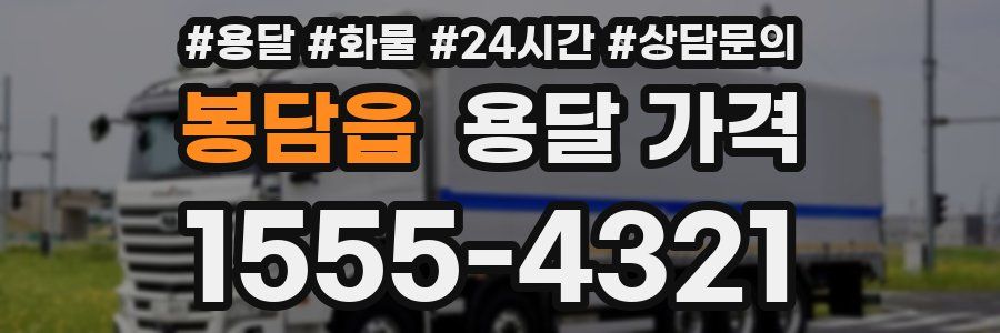 봉담읍 용달 가격