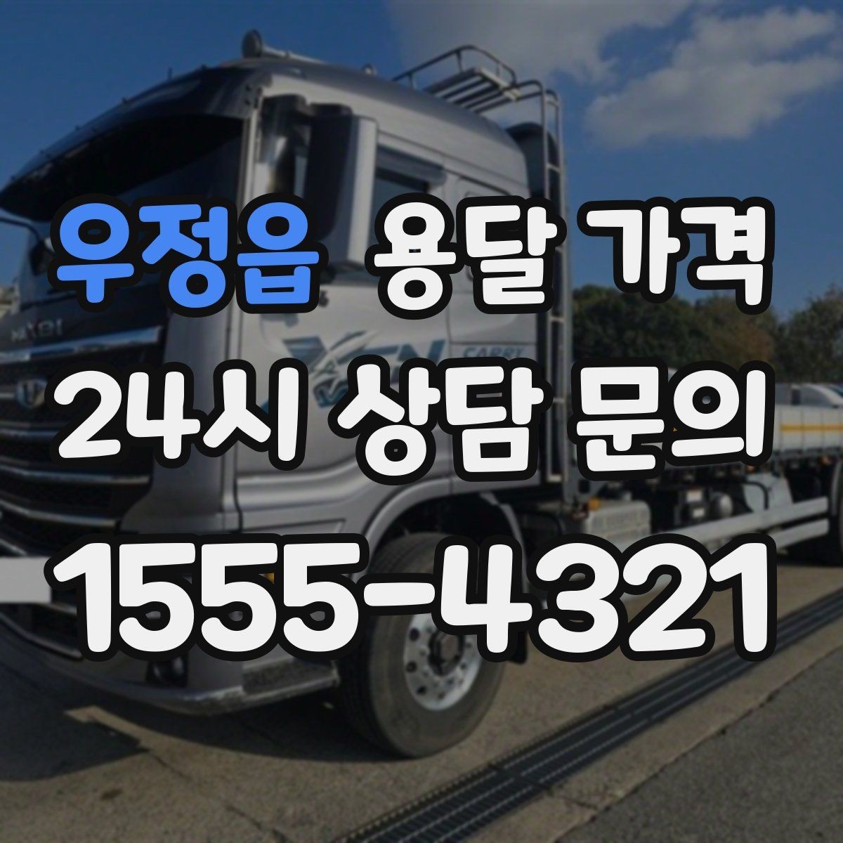 우정읍 용달 가격 적정선 판단하는 현실적인 기준