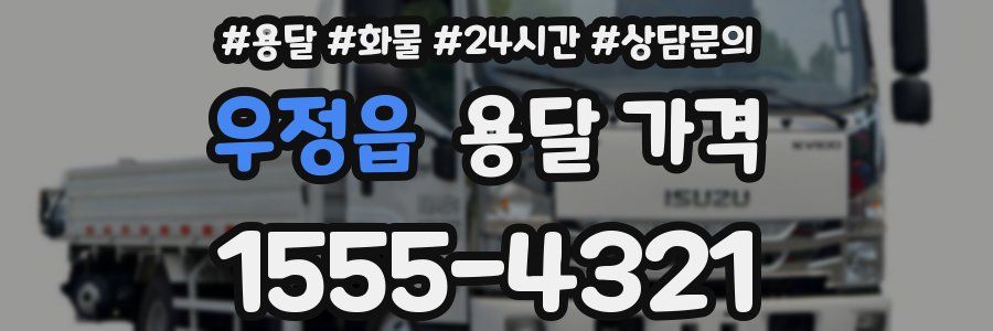 우정읍 용달 가격