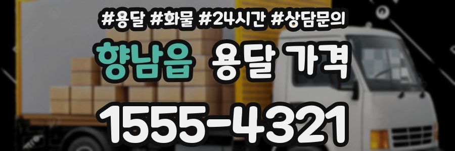 향남읍 용달 가격