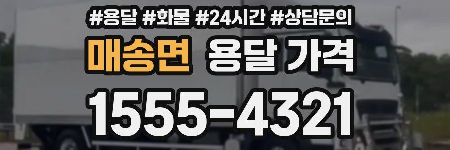 매송면 용달 가격