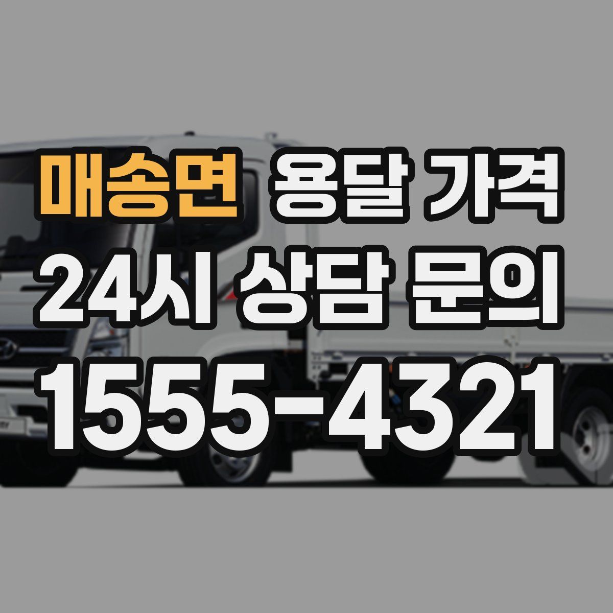 매송면 용달 가격